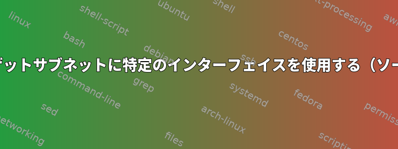 特定のターゲットサブネットに特定のインターフェイスを使用する（ソースIP設定）