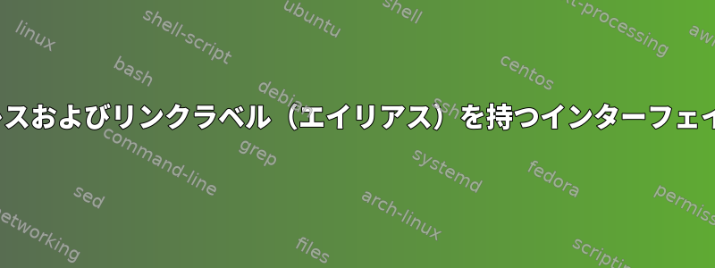 複数のアドレスおよびリンクラベル（エイリアス）を持つインターフェイスのdhcpd