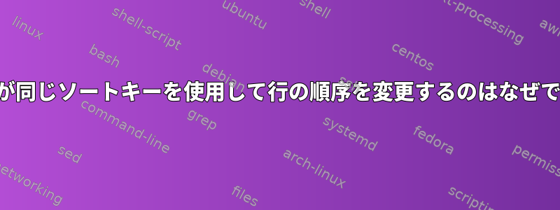 ソートが同じソートキーを使用して行の順序を変更するのはなぜですか？