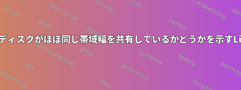 マウントされたすべてのディスクがほぼ同じ帯域幅を共有しているかどうかを示すLinuxツールは何ですか？