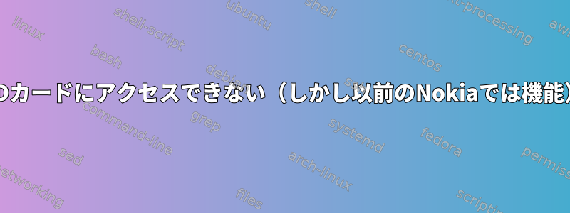 SDカードにアクセスできない（しかし以前のNokiaでは機能）