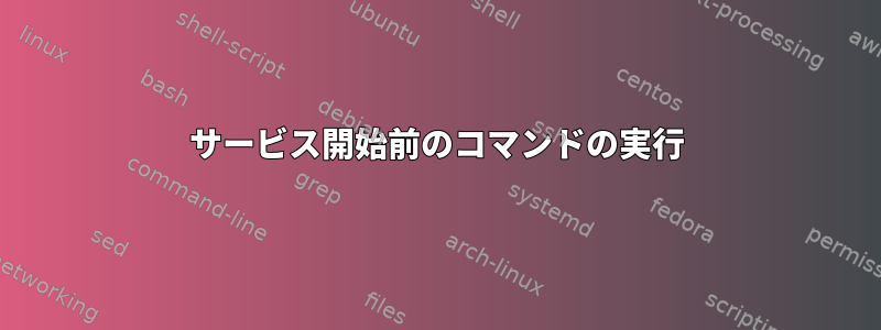 サービス開始前のコマンドの実行