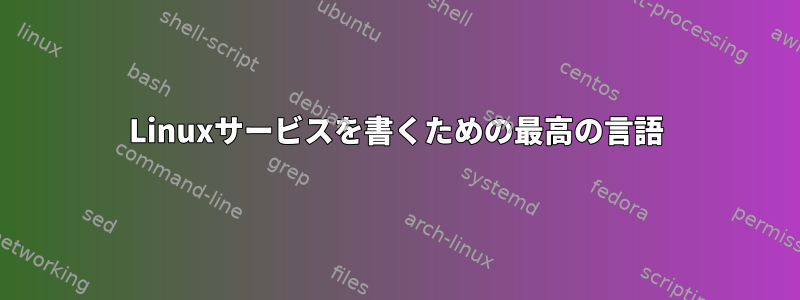 Linuxサービスを書くための最高の言語