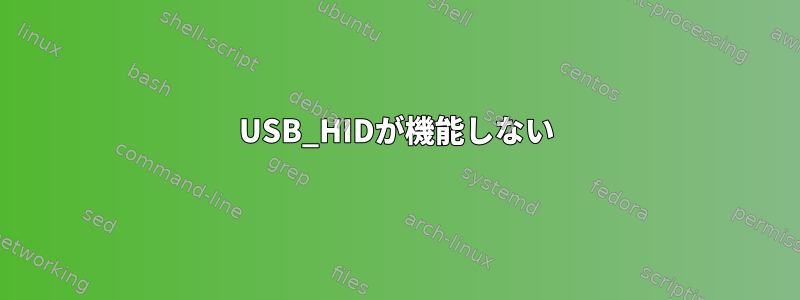 USB_HIDが機能しない