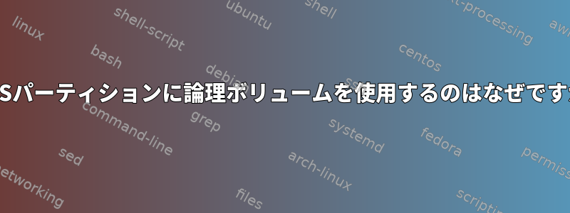 LUKSパーティションに論理ボリュームを使用するのはなぜですか？