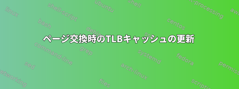 ページ交換時のTLBキャッシュの更新