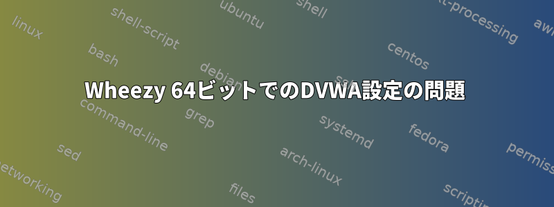 Wheezy 64ビットでのDVWA設定の問題