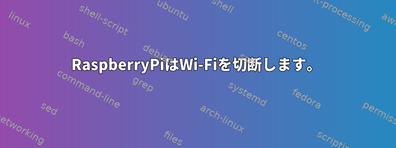 RaspberryPiはWi-Fiを切断します。