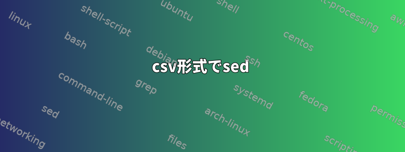 csv形式でsed