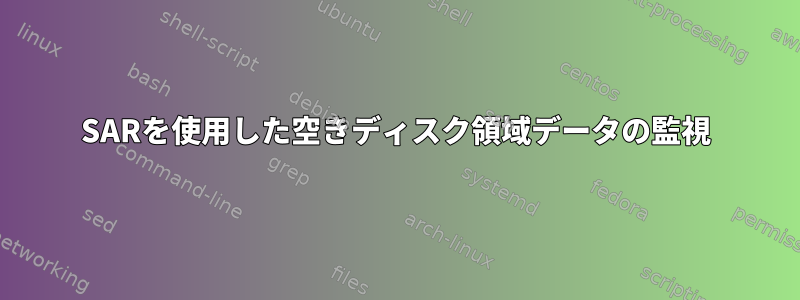 SARを使用した空きディスク領域データの監視