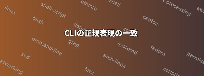 CLIの正規表現の一致