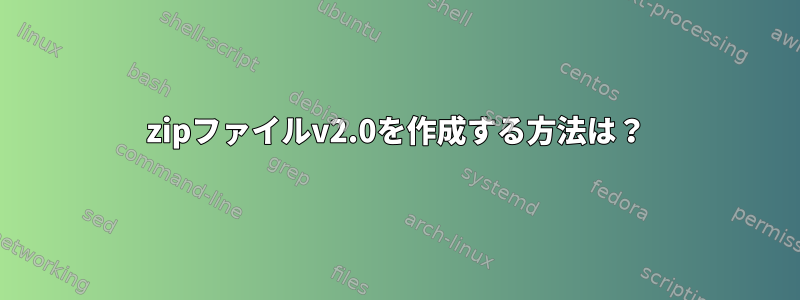 zipファイルv2.0を作成する方法は？