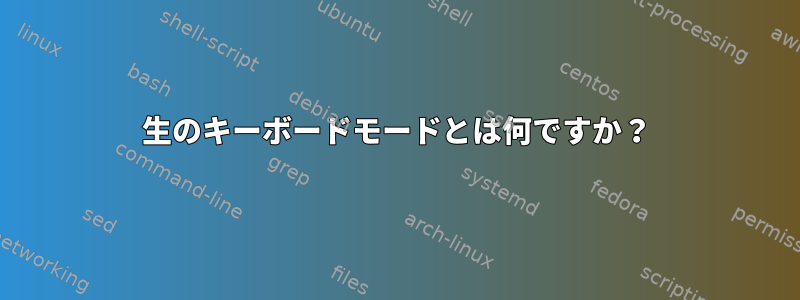 生のキーボードモードとは何ですか？