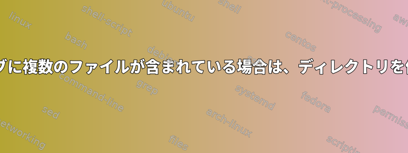 zipアーカイブに複数のファイルが含まれている場合は、ディレクトリを作成します。