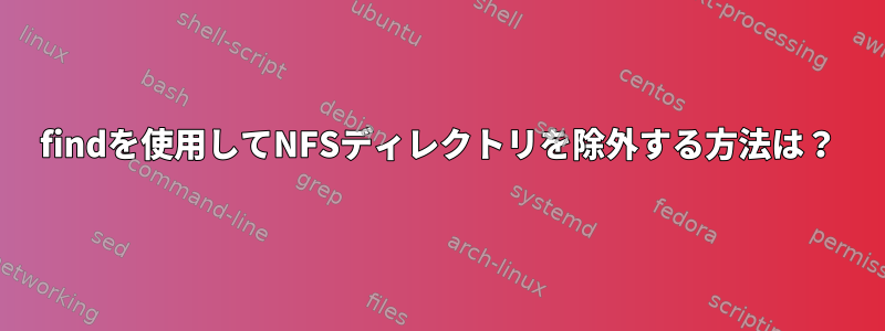 findを使用してNFSディレクトリを除外する方法は？