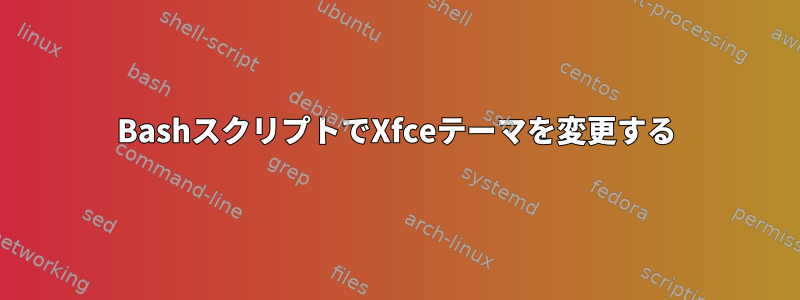 BashスクリプトでXfceテーマを変更する