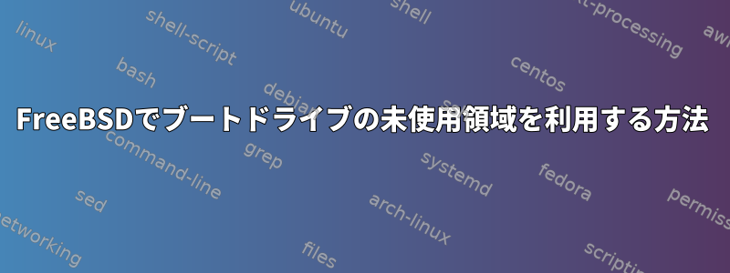 FreeBSDでブートドライブの未使用領域を利用する方法