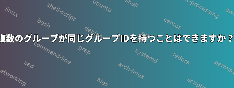 複数のグループが同じグループIDを持つことはできますか？