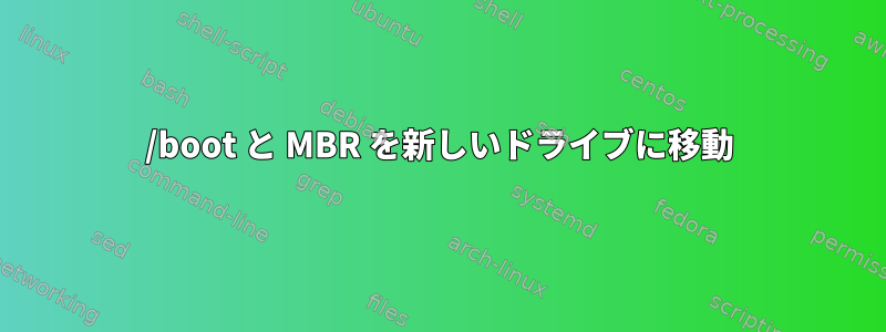 /boot と MBR を新しいドライブに移動