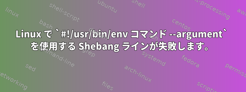 Linux で `#!/usr/bin/env コマンド --argument` を使用する Shebang ラインが失敗します。