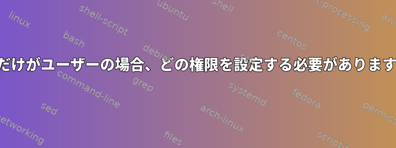 自分だけがユーザーの場合、どの権限を設定する必要がありますか？