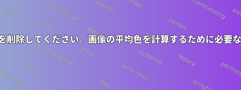 重複した画像を削除してください。画像の平均色を計算するために必要なソフトウェア