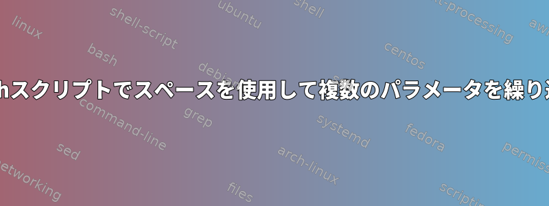 Bashスクリプトでスペースを使用して複数のパラメータを繰り返す