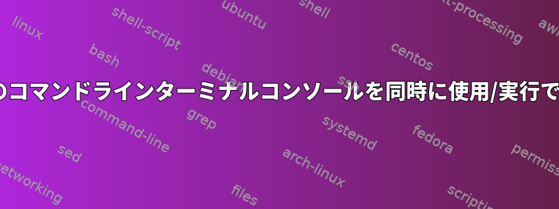 RHELシステムで複数のコマンドラインターミナルコンソールを同時に使用/実行できるのはなぜですか？