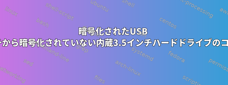 暗号化されたUSB 2.5インチから暗号化されていない内蔵3.5インチハードドライブのコピー速度