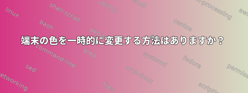 端末の色を一時的に変更する方法はありますか？