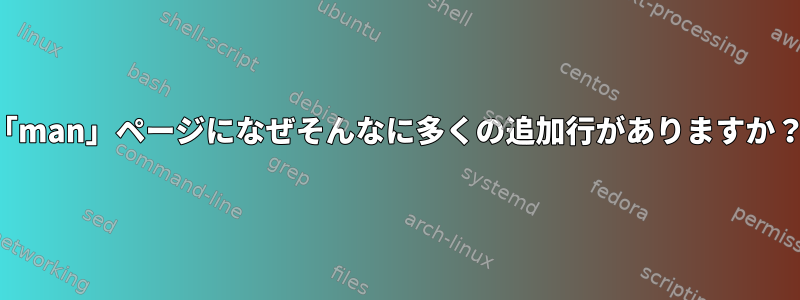 「man」ページになぜそんなに多くの追加行がありますか？