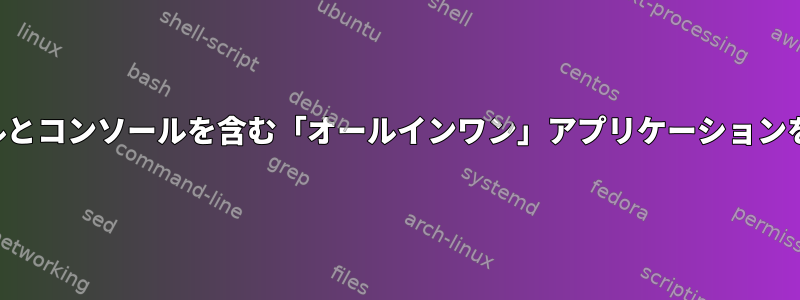 スクリプトパネルとコンソールを含む「オールインワン」アプリケーションを探しています。