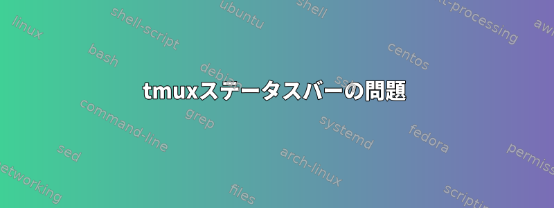 tmuxステータスバーの問題