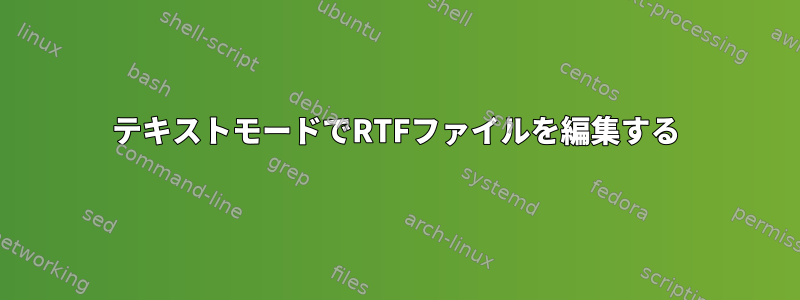 テキストモードでRTFファイルを編集する