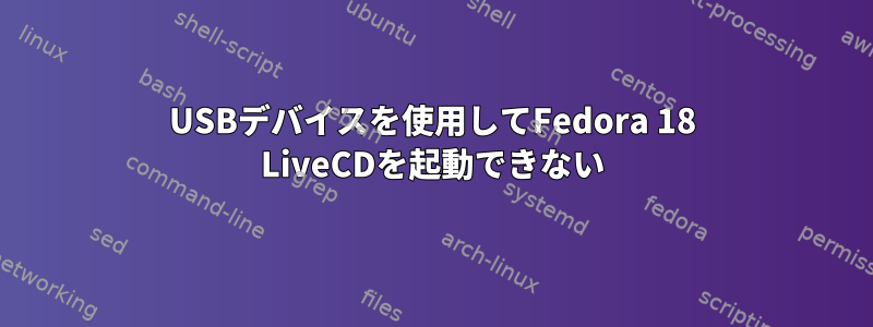 USBデバイスを使用してFedora 18 LiveCDを起動できない