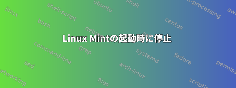 Linux Mintの起動時に停止