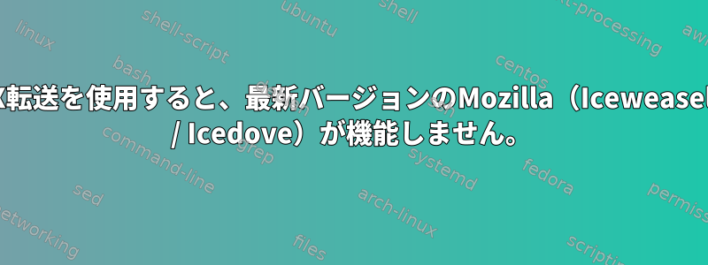 X転送を使用すると、最新バージョンのMozilla（Iceweasel / Icedove）が機能しません。