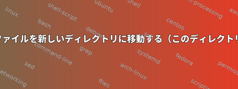 すべてのファイルを新しいディレクトリに移動する（このディレクトリを除く）