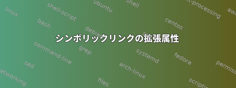 シンボリックリンクの拡張属性