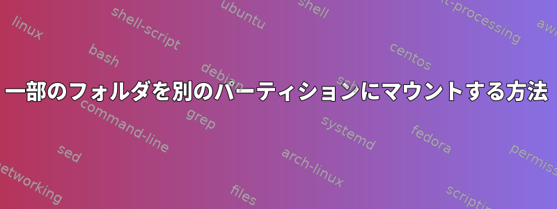 一部のフォルダを別のパーティションにマウントする方法