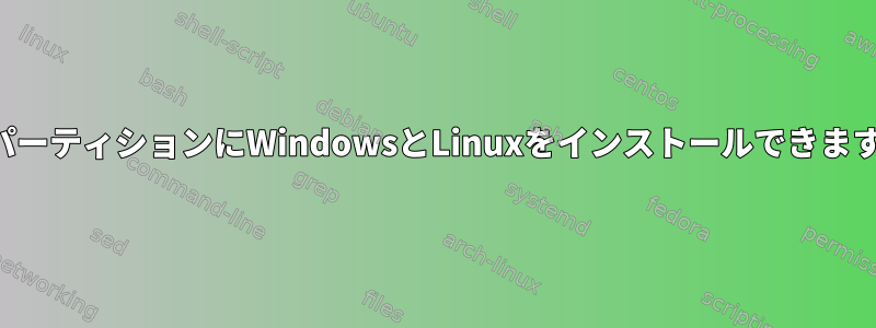 同じパーティションにWindowsとLinuxをインストールできますか？