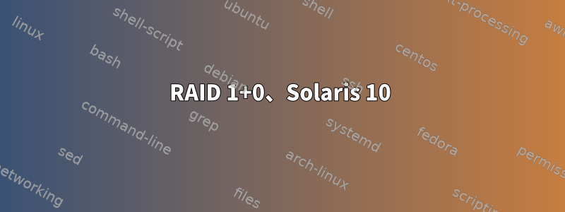 RAID 1+0、Solaris 10