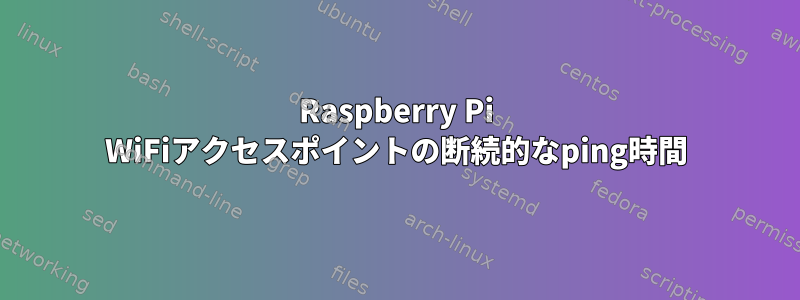 Raspberry Pi WiFiアクセスポイントの断続的なping時間