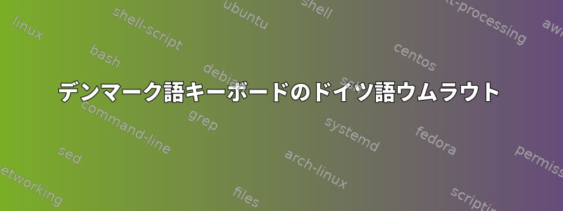 デンマーク語キーボードのドイツ語ウムラウト