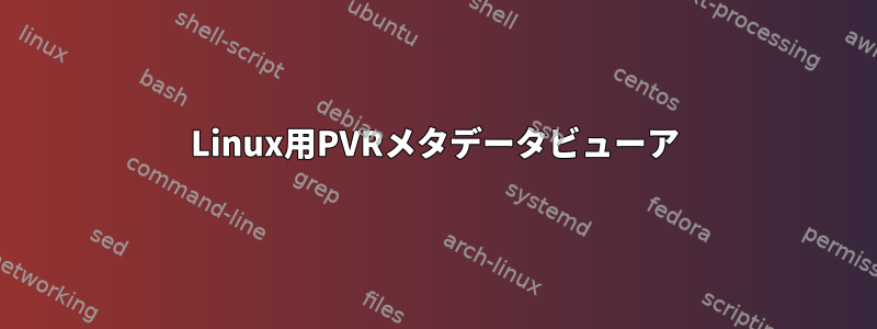 Linux用PVRメタデータビューア