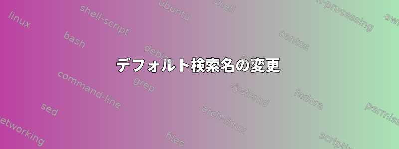 デフォルト検索名の変更