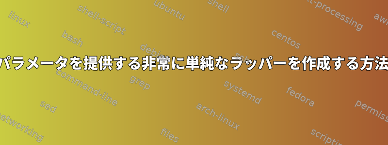 基本パラメータを提供する非常に単純なラッパーを作成する方法は？