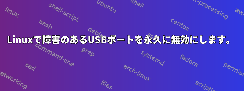 Linuxで障害のあるUSBポートを永久に無効にします。