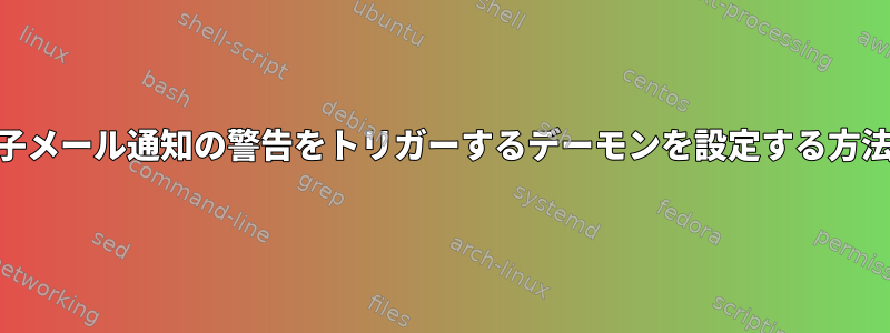 エラーログを監視し、電子メール通知の警告をトリガーするデーモンを設定する方法（おそらくsyslogd？）