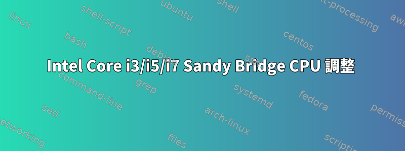 Intel Core i3/i5/i7 Sandy Bridge CPU 調整